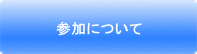 参加について