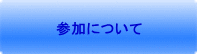 参加について