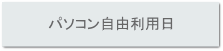 パソコン自由利用日