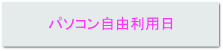 パソコン自由利用日