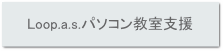 ルーパスパソコン教室支援